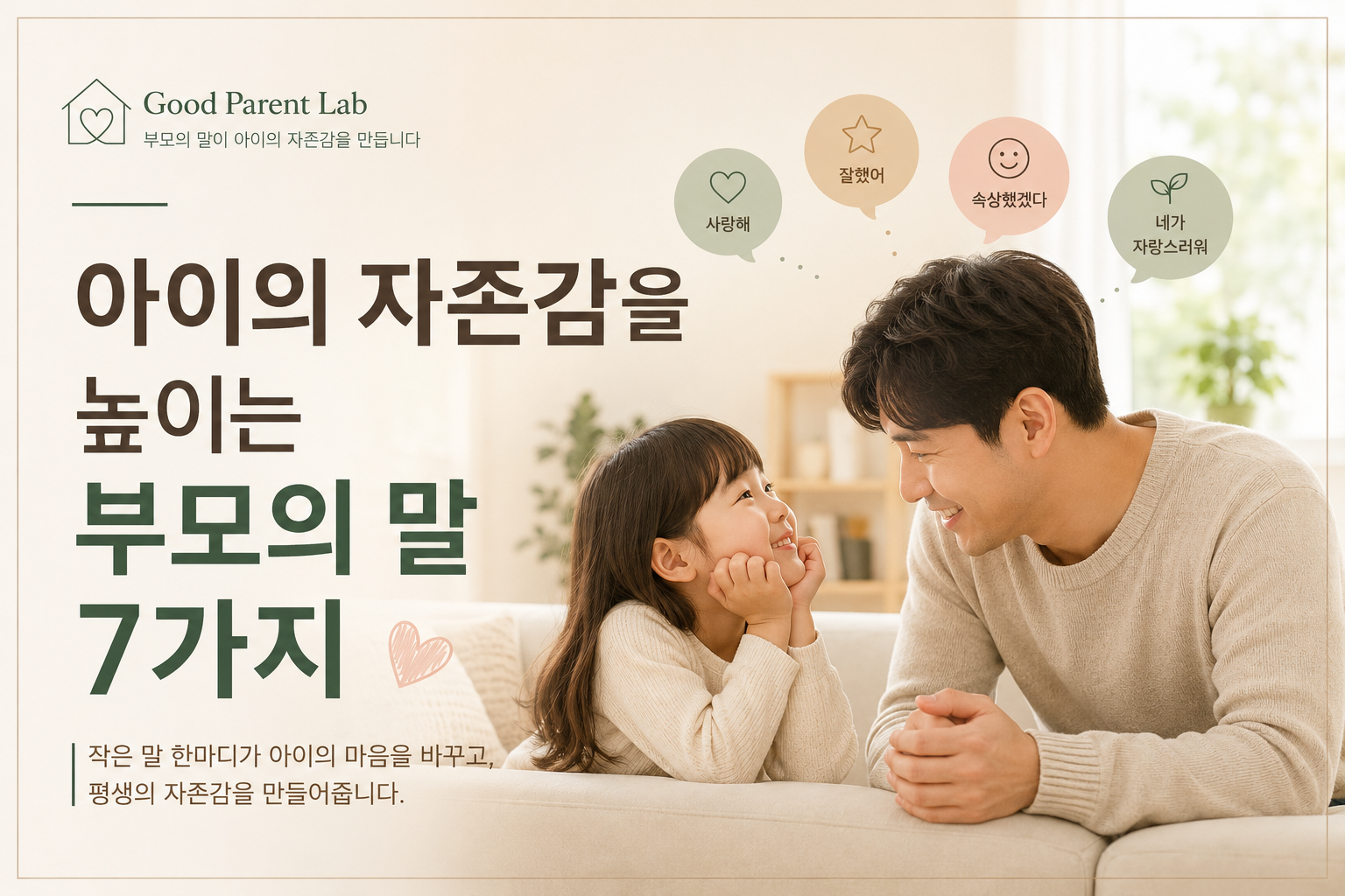 아이의 자존감을 높이는 부모의 말 7가지