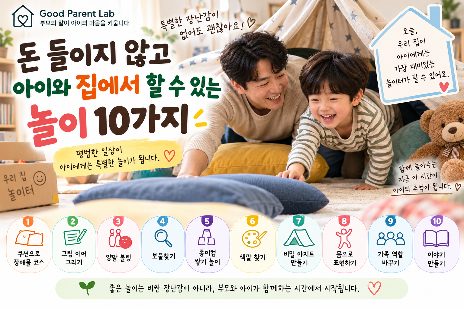 돈 들이지 않고 아이와 집에서 할 수 있는 놀이 10가지