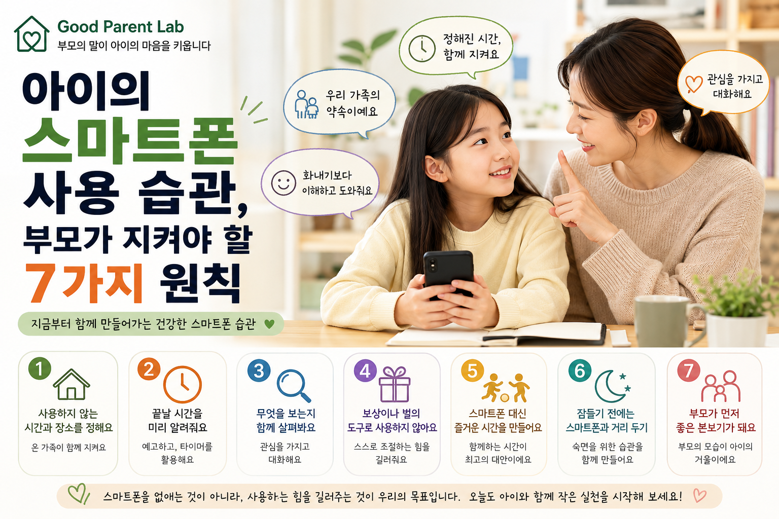 아이의 스마트폰 사용 습관, 부모가 지켜야 할 7가지 원칙